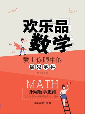 cover image of 欢乐品数学